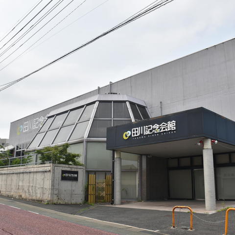 旧田川記念会館