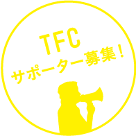 TFCサポーター募集！